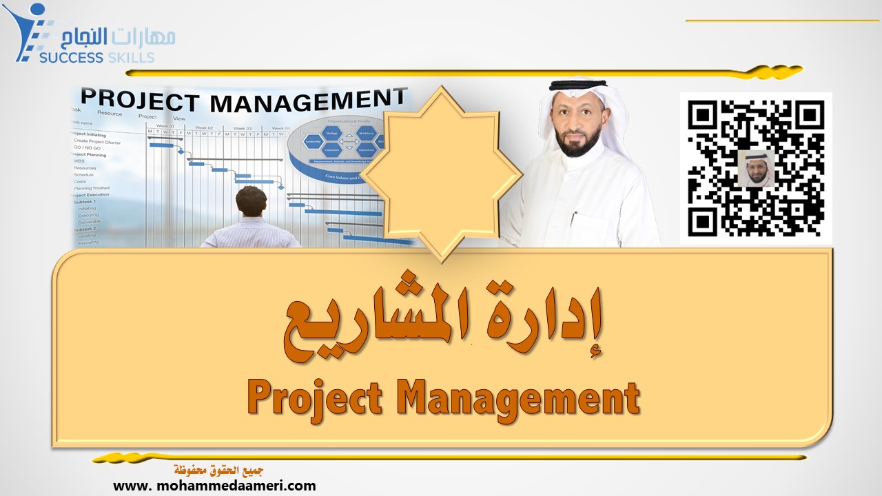 إدارة المشاريع Project Management