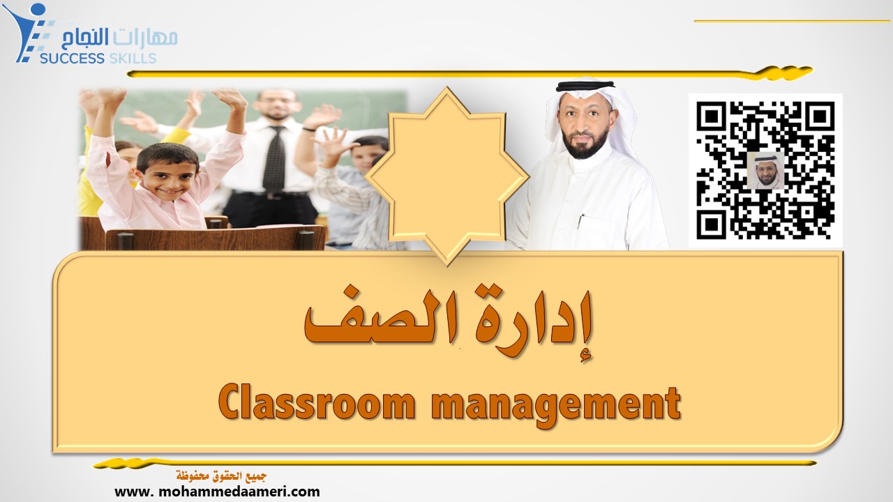 إدارة الصف Classroom management