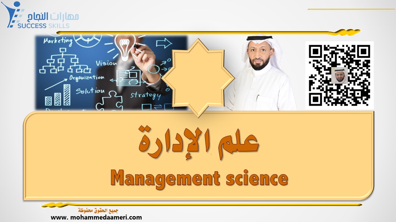 علم الإدارة Management science