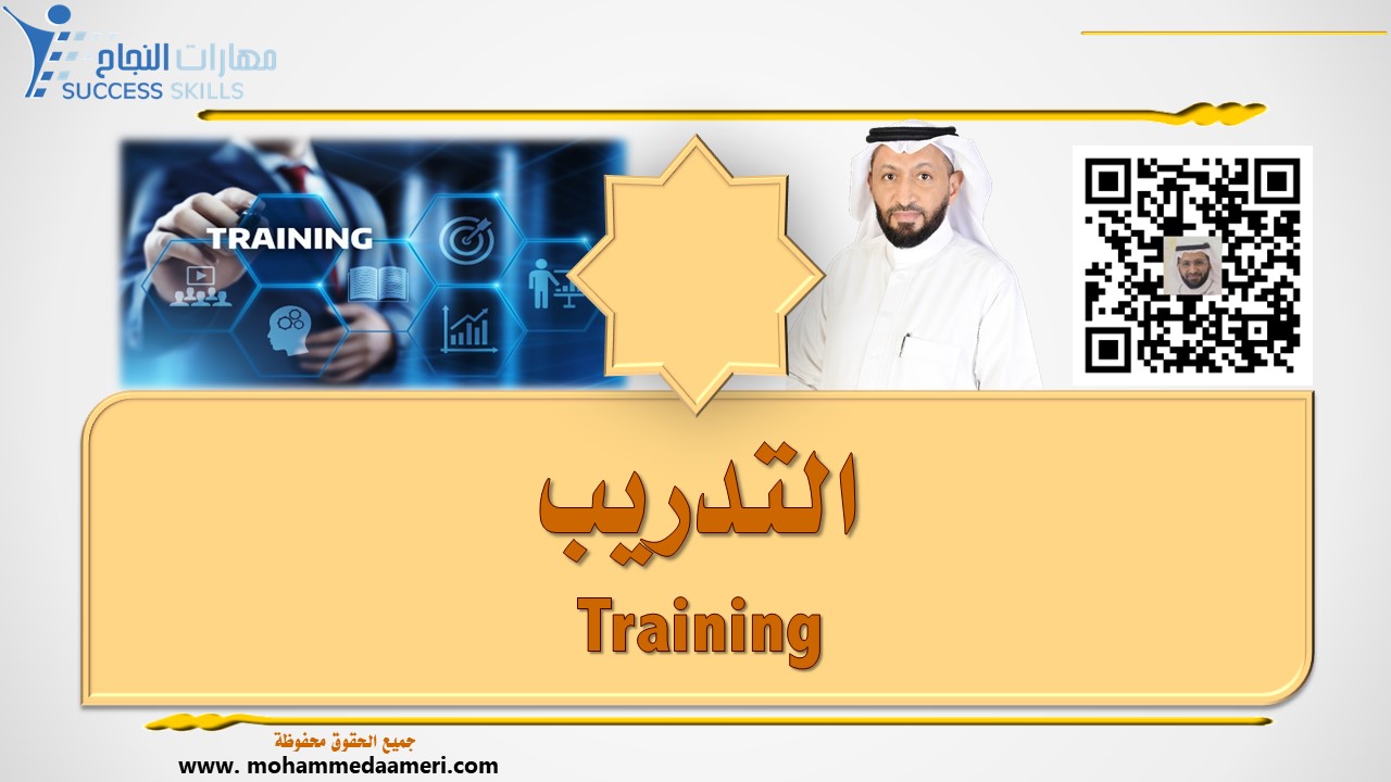 التدريب Training