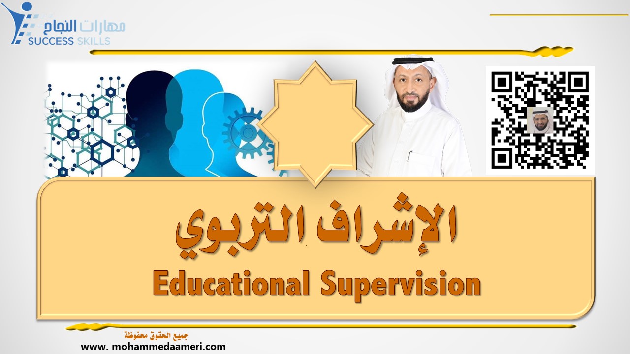 الإشراف التربوي Educational Supervision
