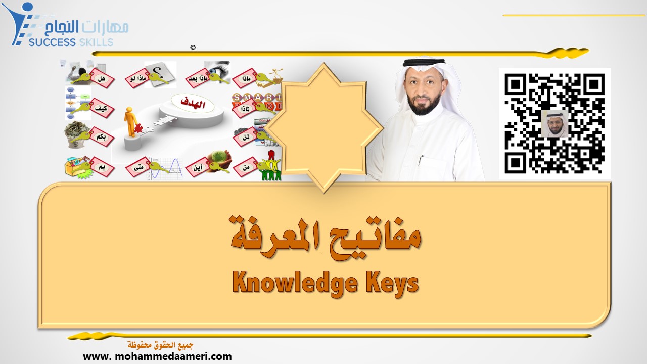 مفاتيح المعرفة Knowledge Keys