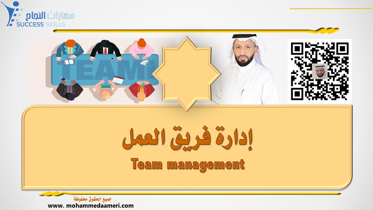 إدارة فريق العمل Team management