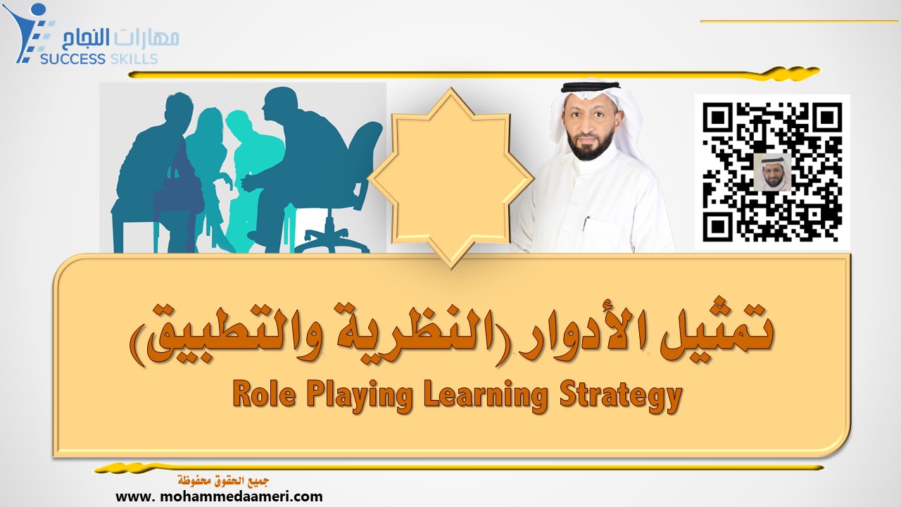 تمثيل الأدوار (النظرية والتطبيق)  Role Playing Learning Strategy