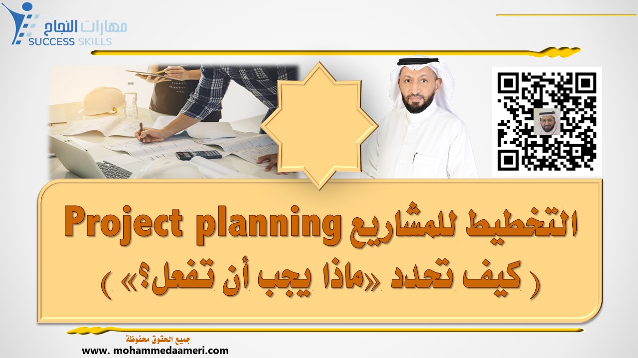 التخطيط للمشاريع Project planning ( كيف تحدد «ماذا يجب أن تفعل؟» )