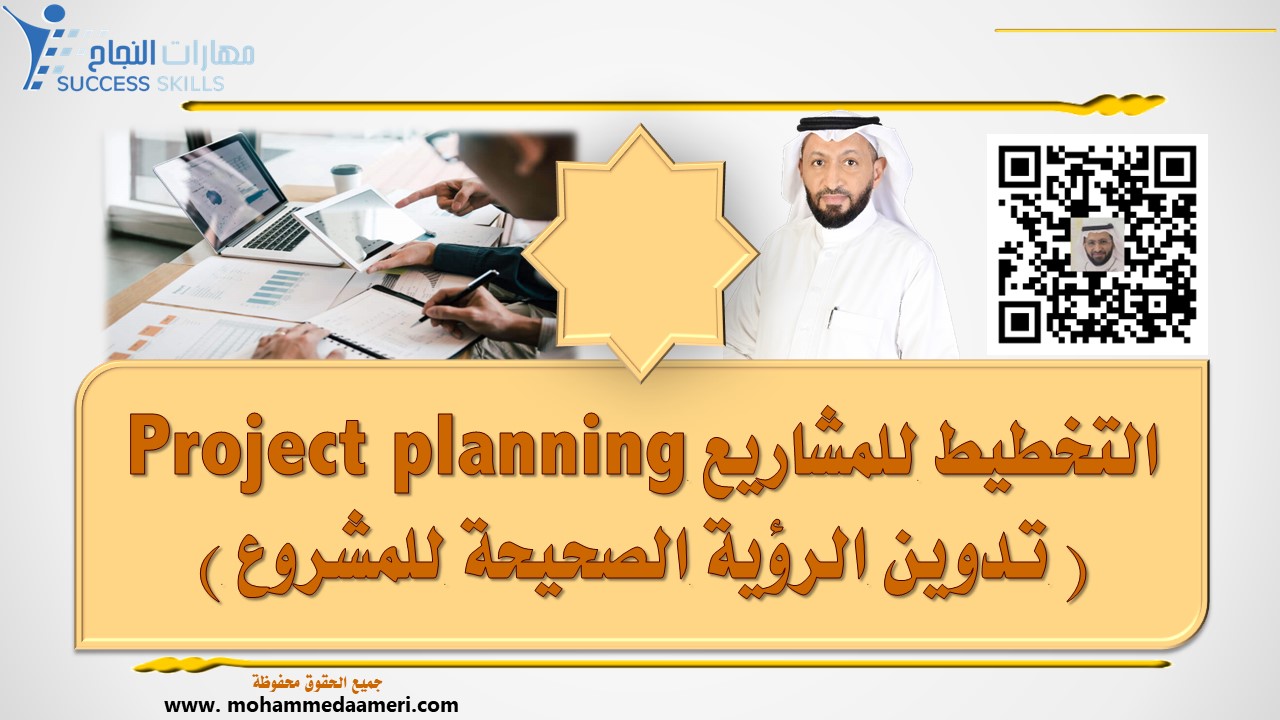 التخطيط للمشاريع Project planning ( تدوين الرؤية الصحيحة للمشروع )