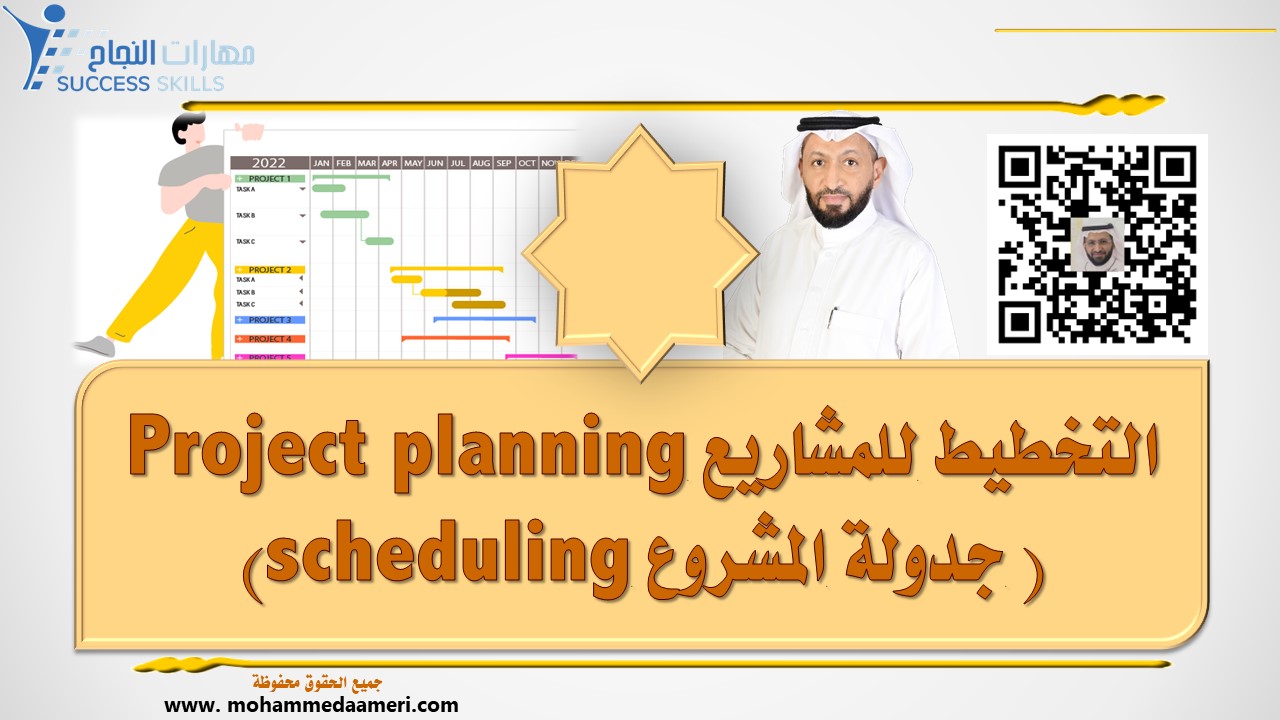 التخطيط للمشاريع Project planning ( جدولة المشروع scheduling )