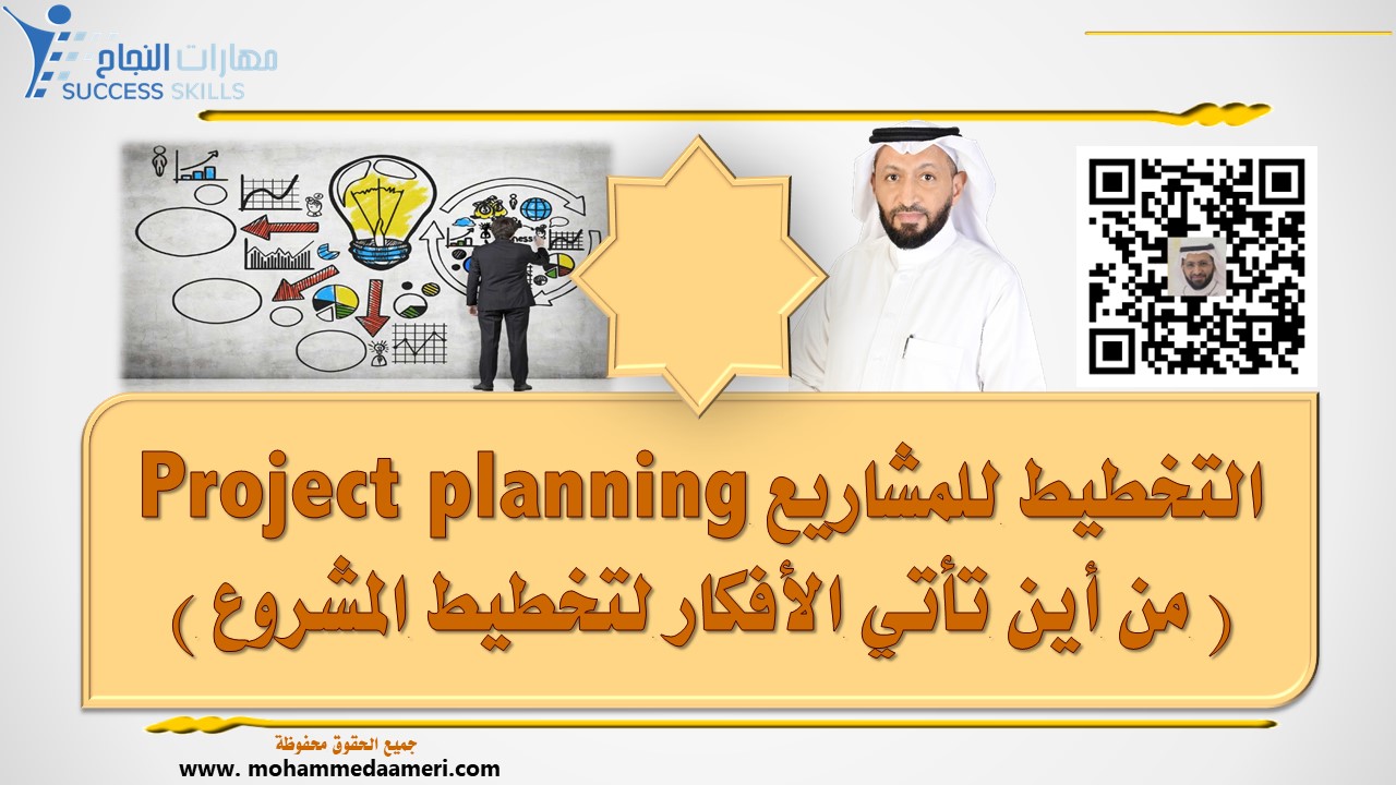 التخطيط للمشاريع Project planning ( من أين تأتي الأفكار لتخطيط المشروع )