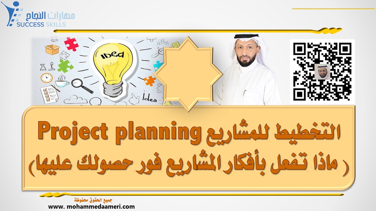 التخطيط للمشاريع Project planning ( ماذا تفعل بأفكار المشاريع فور حصولك عليها)