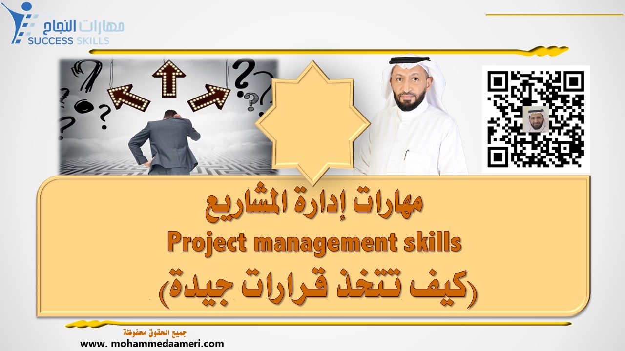 مهارات إدارة المشاريع Project management skills (كيف تتخذ قرارات جيدة)