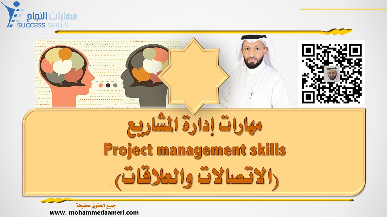 مهارات إدارة المشاريع Project management skills (الاتصالات والعلاقات)