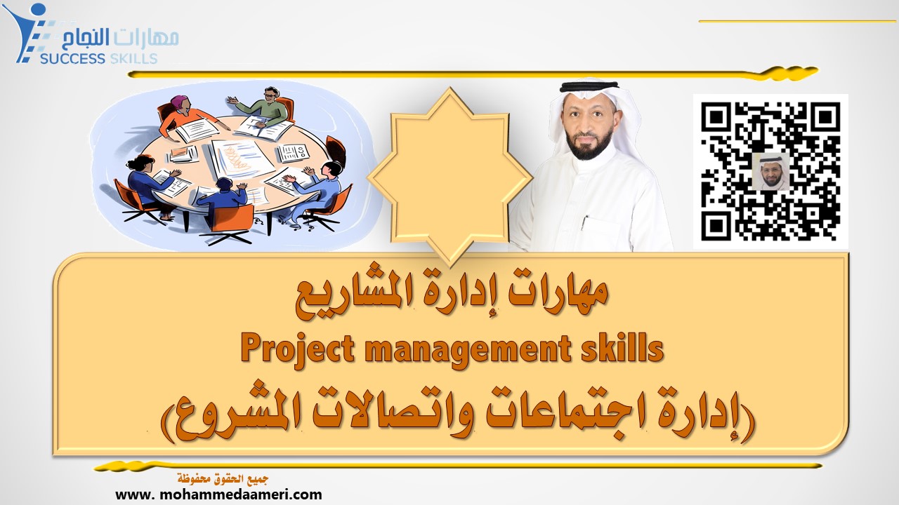 مهارات إدارة المشاريع Project management skills (إدارة اجتماعات واتصالات المشروع)