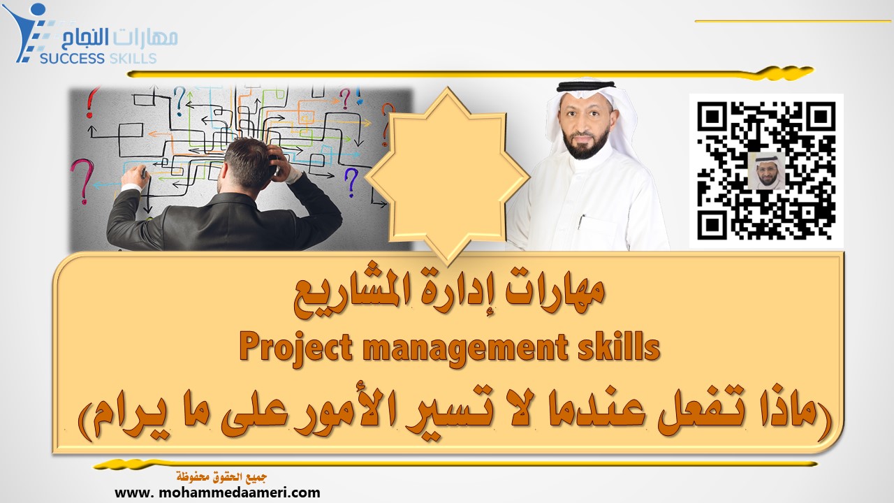 مهارات إدارة المشاريع Project management skills (ماذا تفعل عندما لا تسير الأمور على ما يرام)