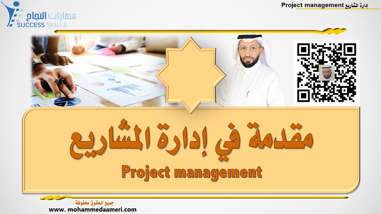 مقدمة في إدارة المشاريع Project management