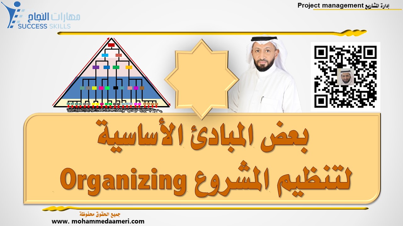 بعض المبادئ الأساسية لتنظيم المشروع Organizing