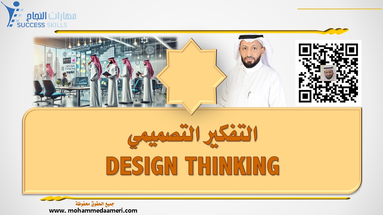 التفكير التصميمي DESIGN THINKING