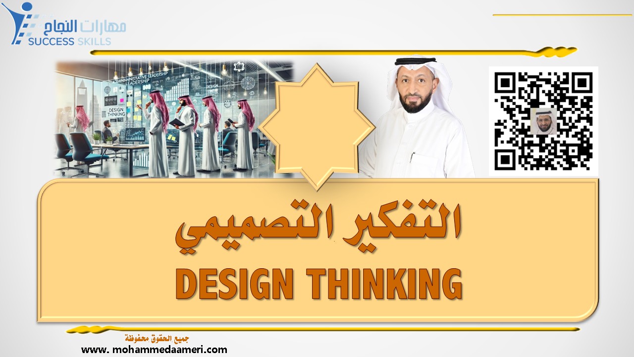 التفكير التصميمي DESIGN THINKING
