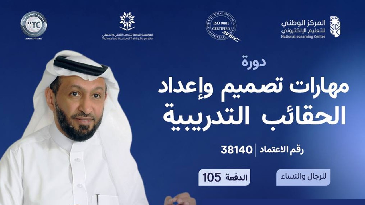 دورة مهارات تصميم وإعداد الحقائب التدريبية