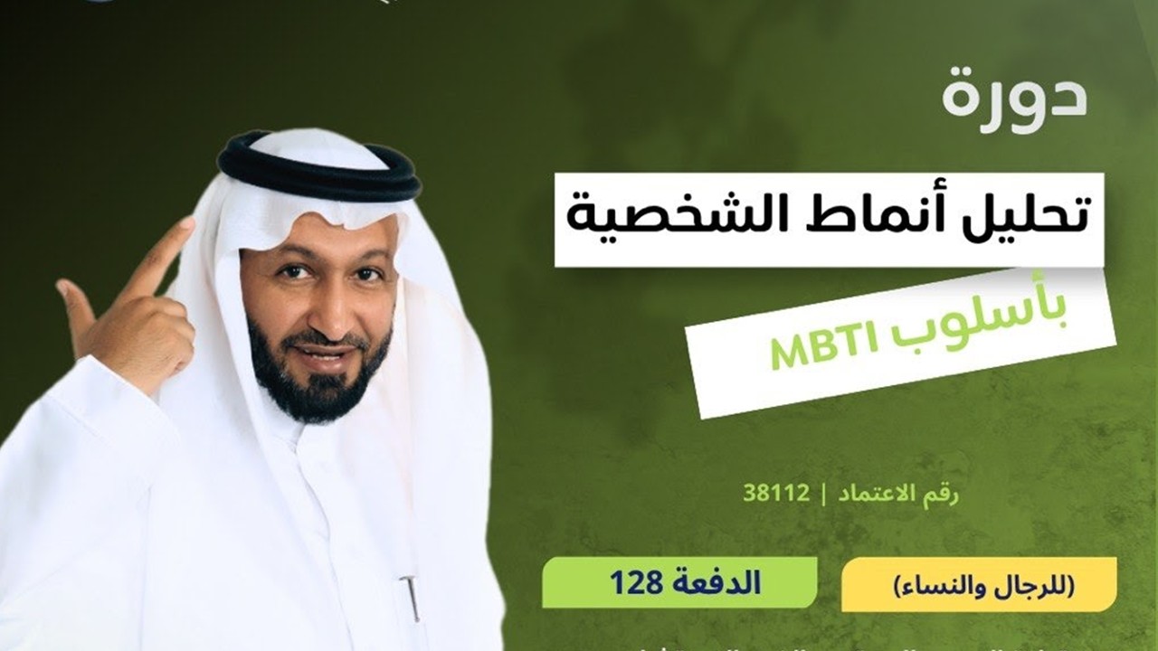 دورة تحليل أنماط الشخصية بأسلوب MBTI