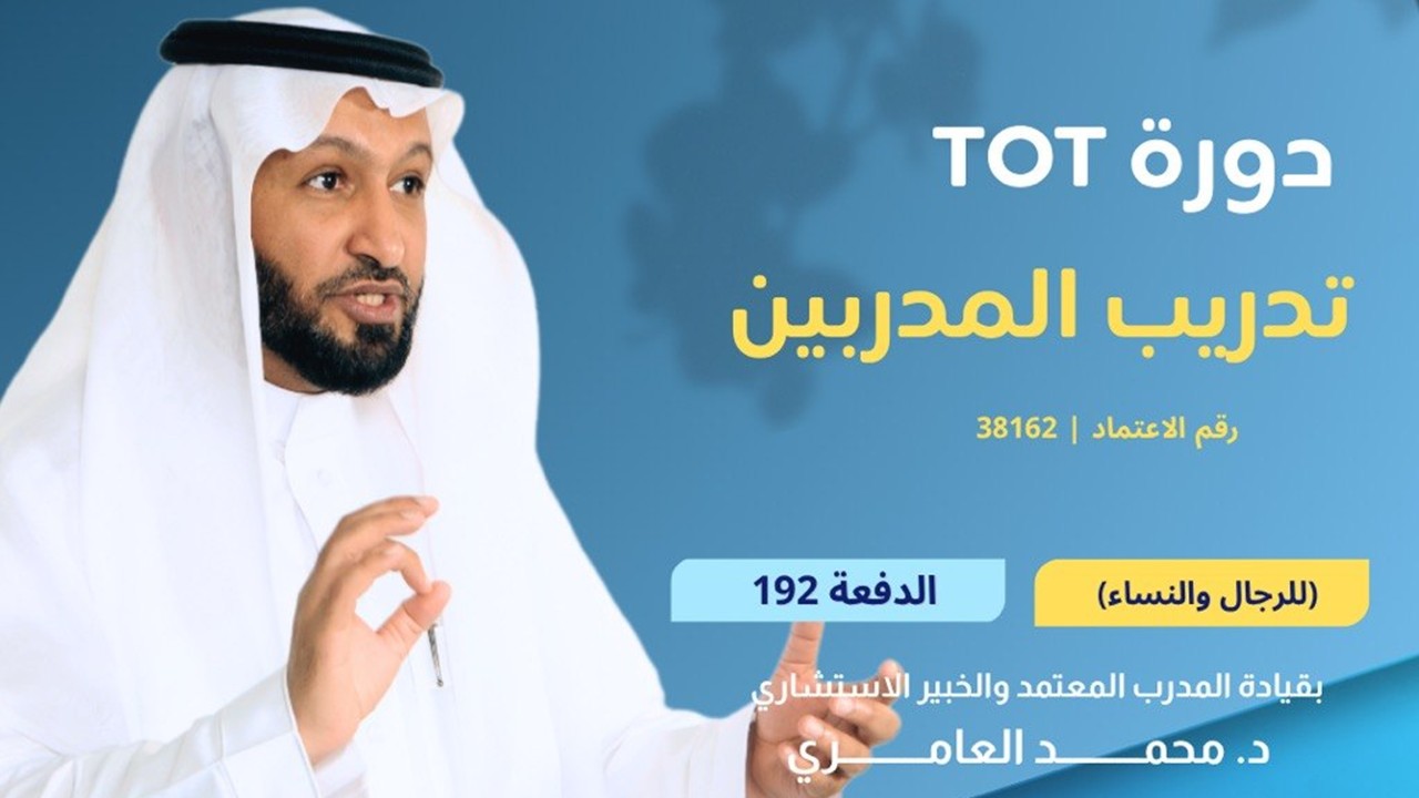 دورة تدريب المدربين TOT