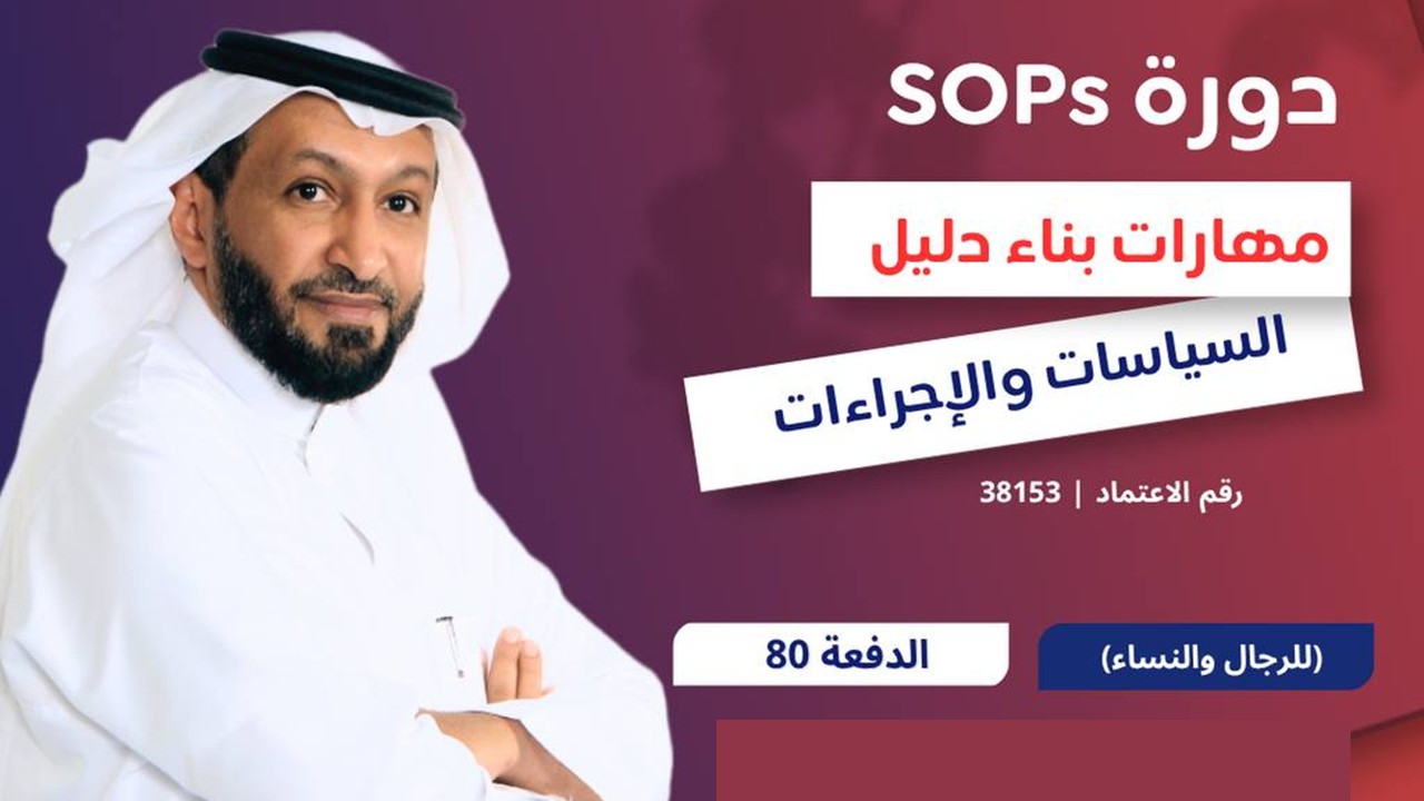 دورة مهارات بناء دليل السياسات والاجراءات SOPs
