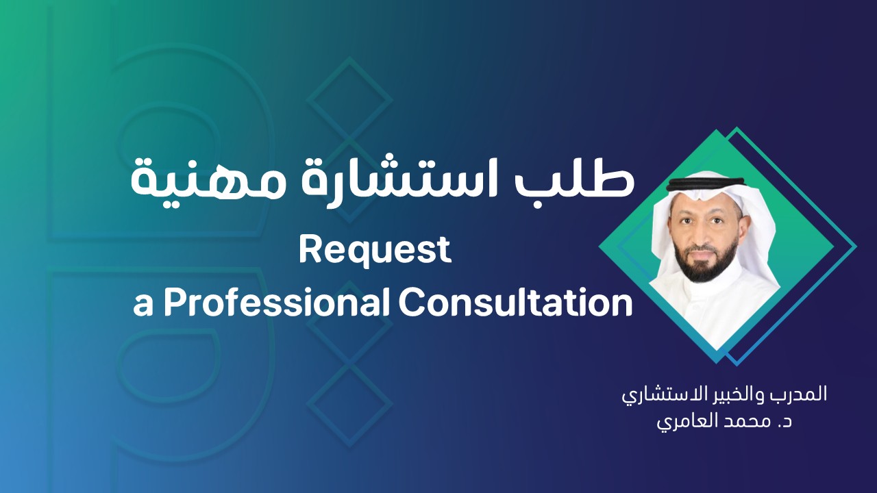 طلب استشارة مهنية مع د. محمد العامري | Request a Professional Consultation with Dr. Mohammed Al-Ameri