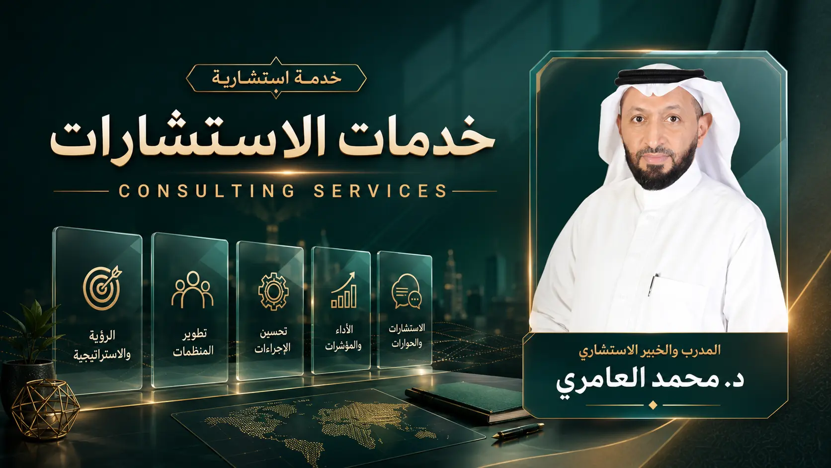 خدمات الاستشارات CONSULTING SERVICES