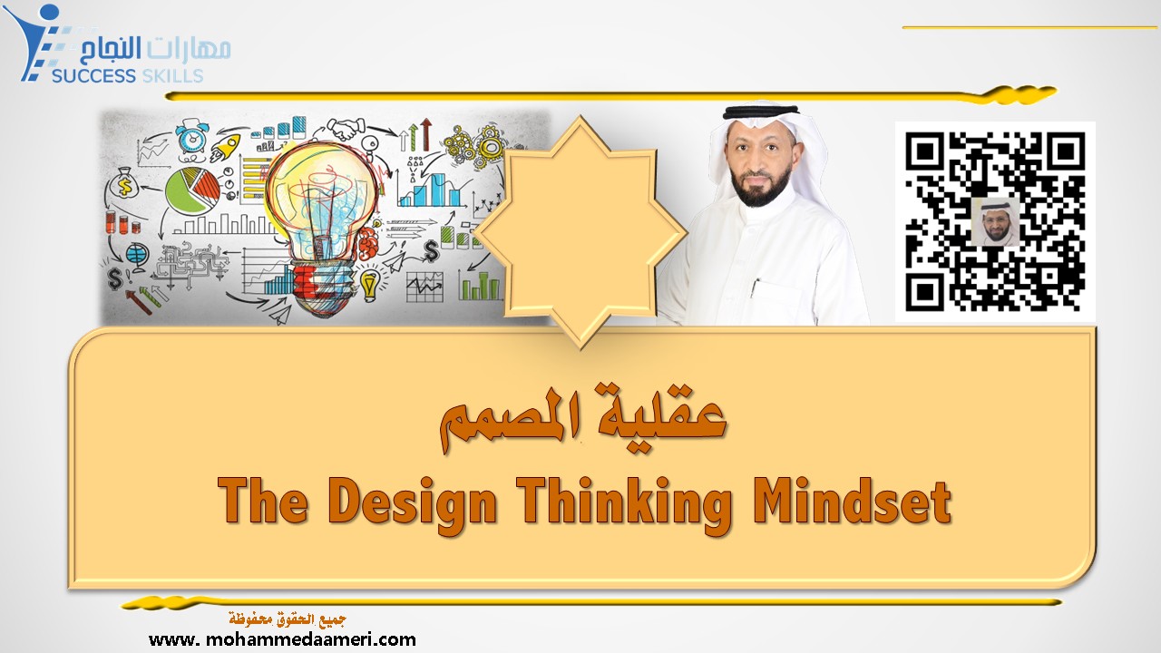 عقلية المصمم The Design Thinking Mindset