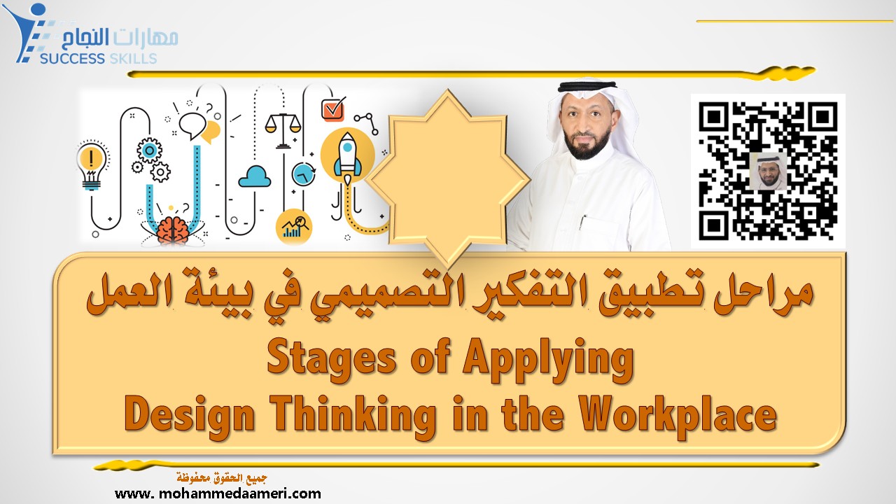 مراحل تطبيق التفكير التصميمي في بيئة العمل Stages of Applying Design Thinking in the Workplace