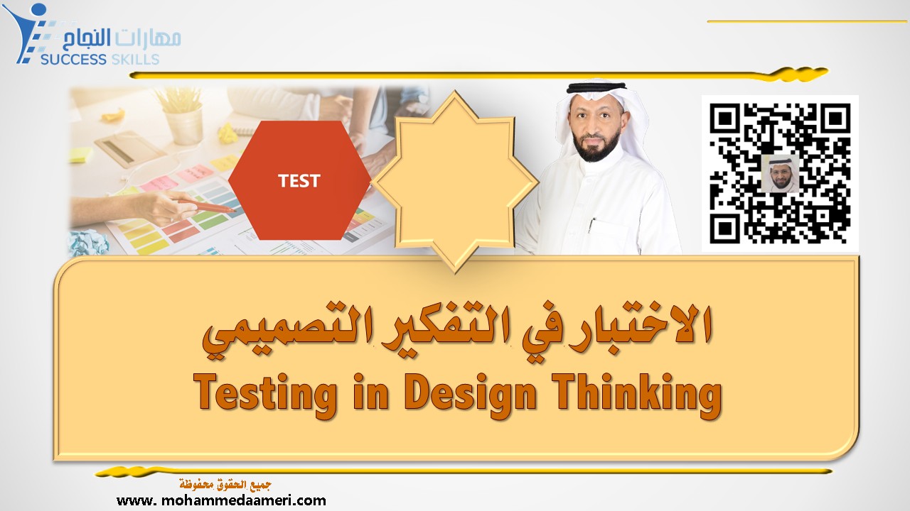 الاختبار في التفكير التصميمي Testing in Design Thinking