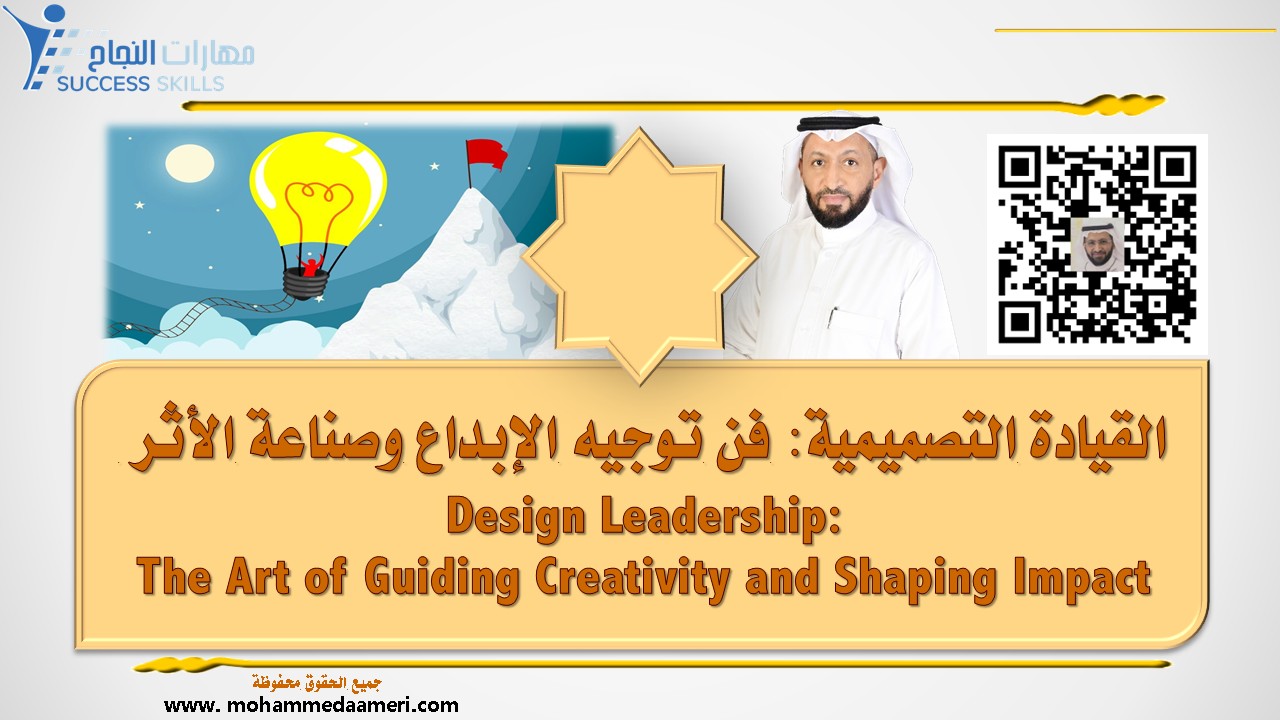 القيادة التصميمية: فن توجيه الإبداع وصناعة الأثر Design Leadership: The Art of Guiding Creativity and Shaping Impact