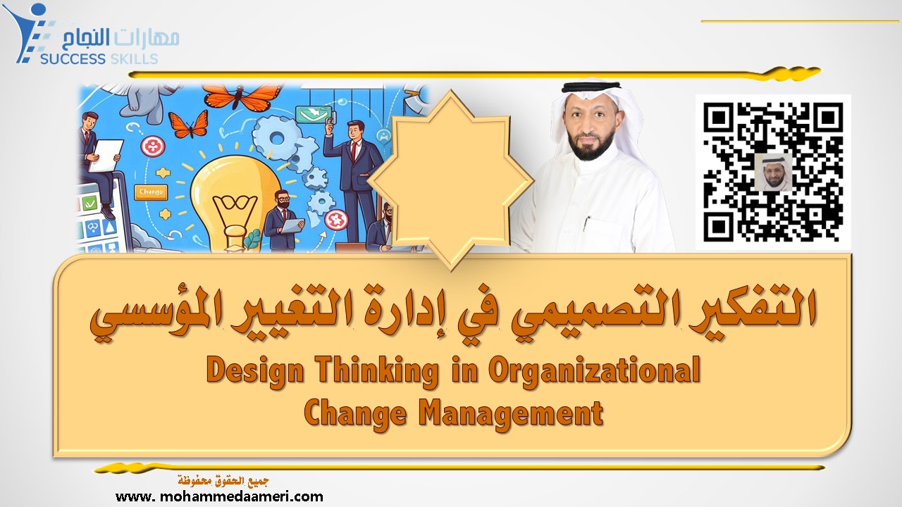 التفكير التصميمي في إدارة التغيير المؤسسي Design Thinking in Organizational Change Management