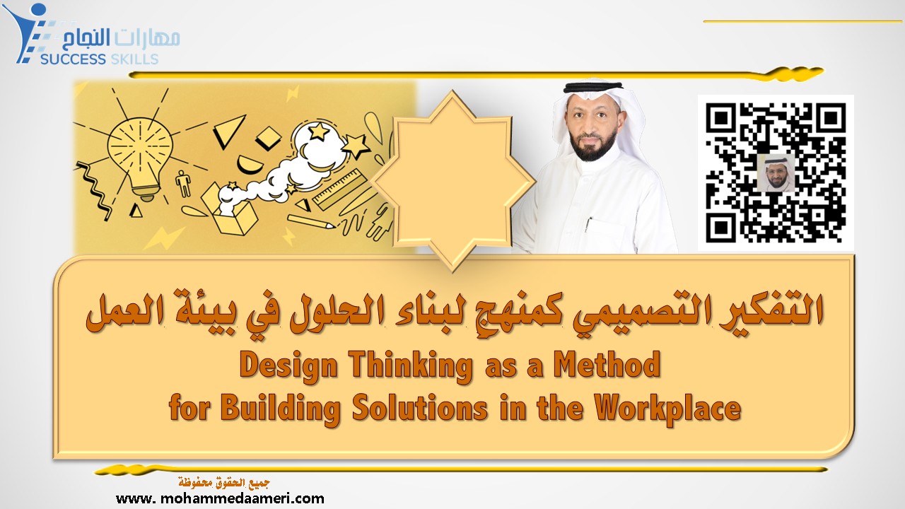 التفكير التصميمي كمنهجٍ لبناء الحلول في بيئة العمل Design Thinking as a Method for Building Solutions in the Workplace