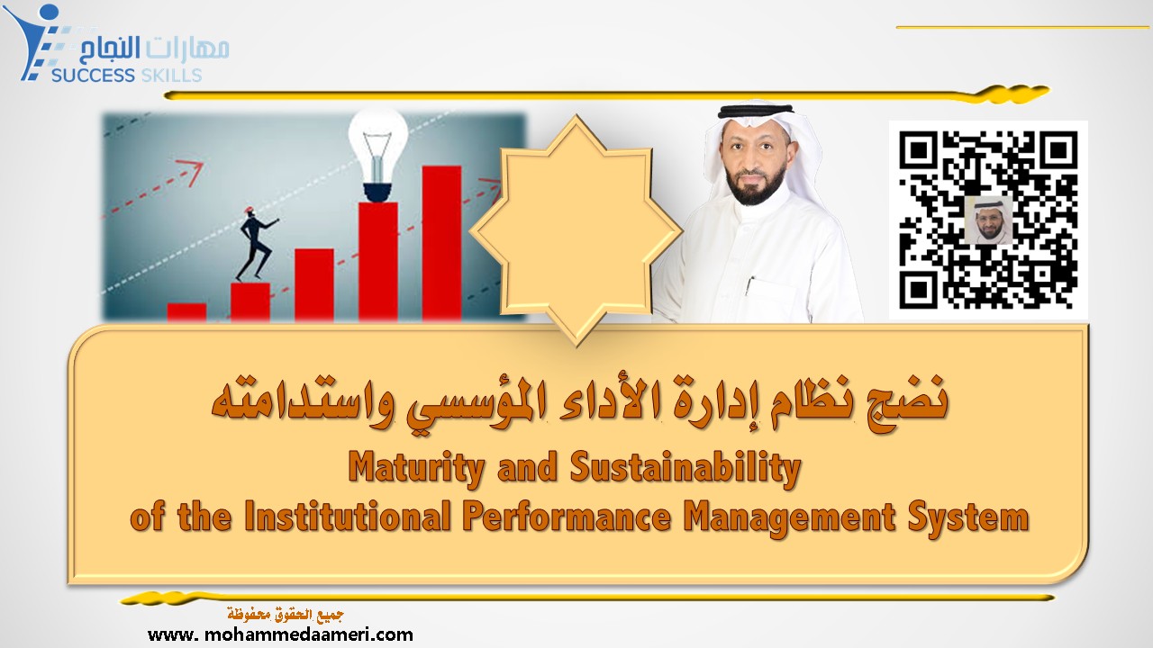 نضج نظام إدارة الأداء المؤسسي واستدامته Maturity and Sustainability of the Institutional Performance Management System