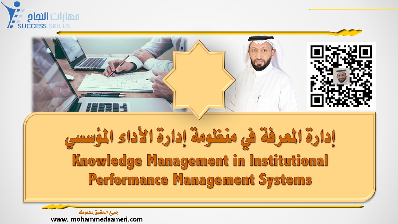 إدارة المعرفة في منظومة إدارة الأداء المؤسسي Knowledge Management in Institutional Performance Management Systems