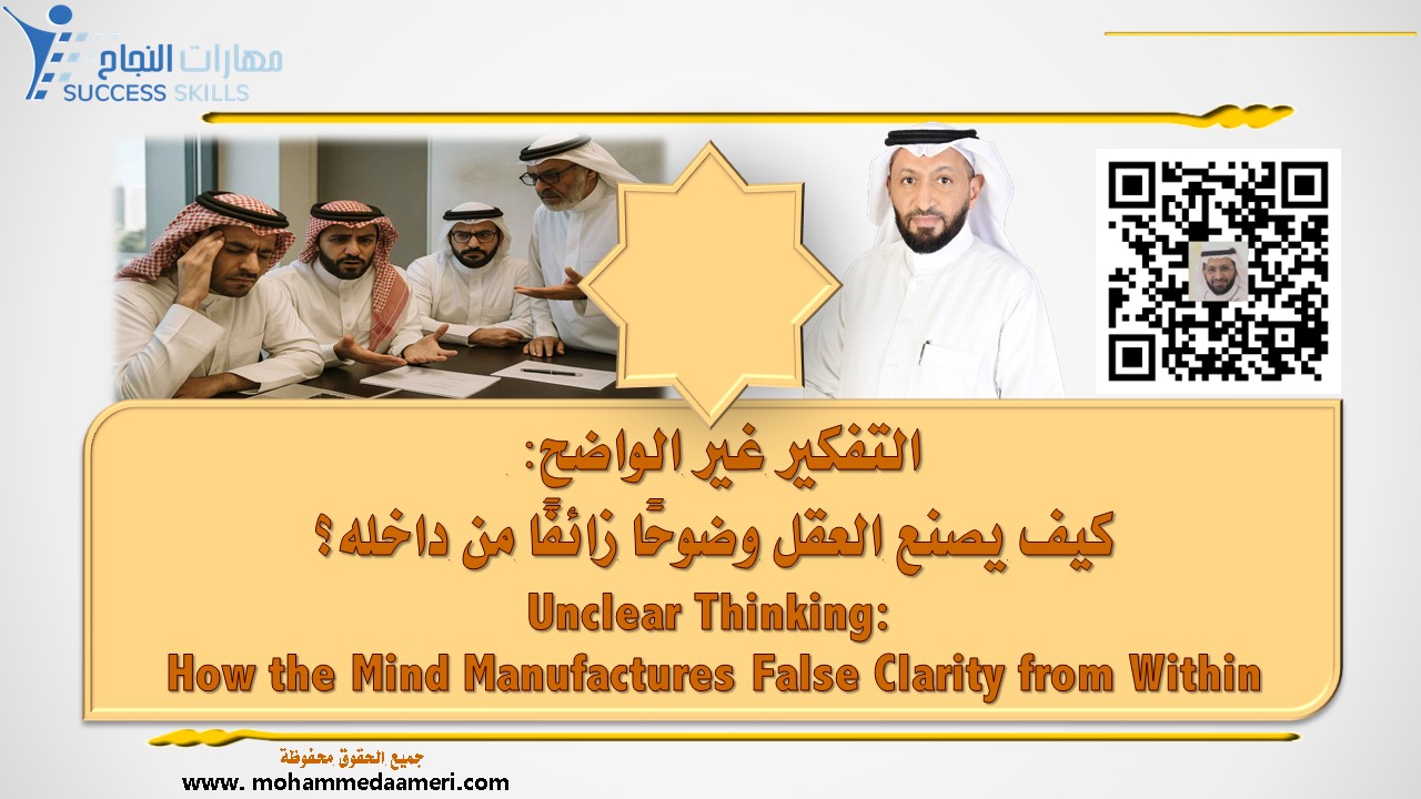 التفكير غير الواضح: كيف يصنع العقل وضوحًا زائفًا من داخله Unclear Thinking: How the Mind Manufactures False Clarity from Within