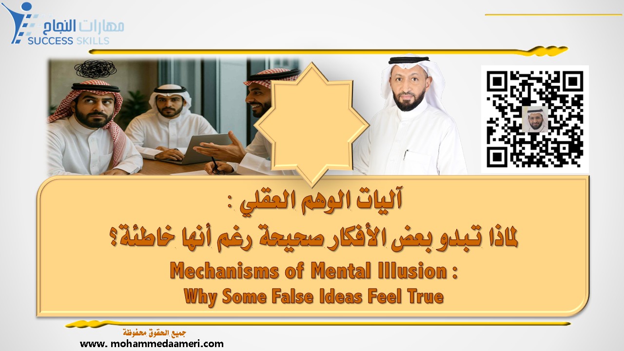 آليات الوهم العقلي – لماذا تبدو بعض الأفكار صحيحة رغم أنها خاطئة؟ Mechanisms of Mental Illusion – Why Some False Ideas Feel True