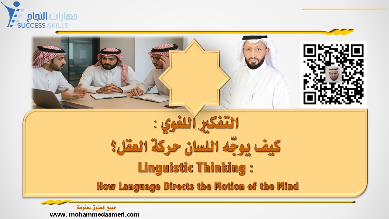 التفكير اللغوي – كيف يوجّه اللسان حركة العقل؟ Linguistic Thinking – How Language Directs the Motion of the Mind