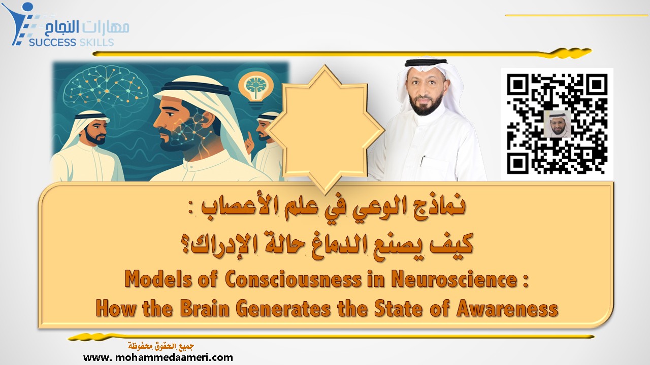 نماذج الوعي في علم الأعصاب – كيف يصنع الدماغ حالة الإدراك؟ Models of Consciousness in Neuroscience – How the Brain Generates the State of Awareness