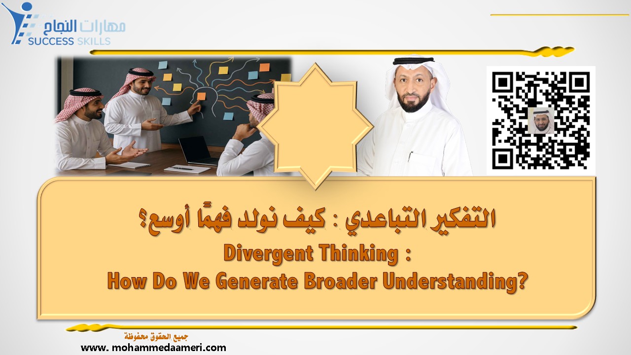 التفكير التباعدي – كيف نولد فهمًا أوسع؟ Divergent Thinking – How Do We Generate Broader Understanding?