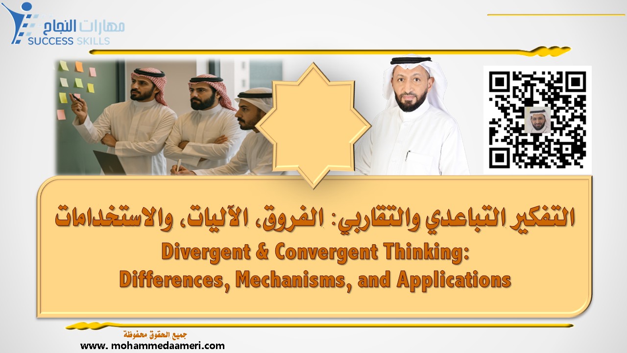 التفكير التباعدي والتقاربي: الفروق، الآليات، والاستخدامات Divergent & Convergent Thinking: Differences, Mechanisms, and Applications