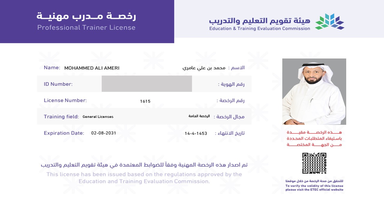 صدور رخصة مدرب مهنية لد. محمد العامري من هيئة تقويم التعليم والتدريب
